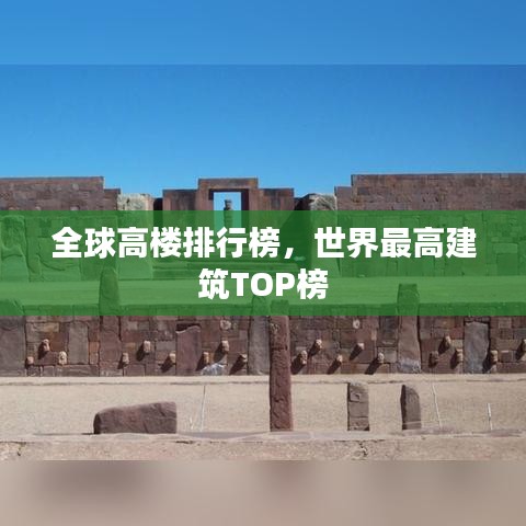 全球高楼排行榜，世界最高建筑TOP榜