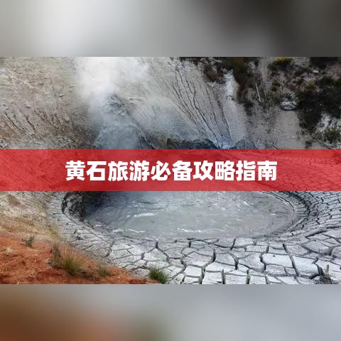 黄石旅游必备攻略指南