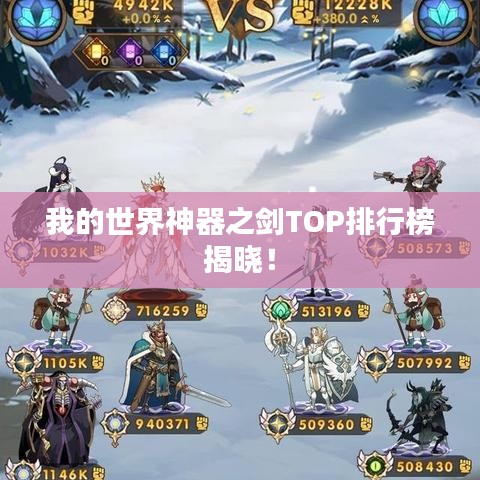 我的世界神器之剑TOP排行榜揭晓！