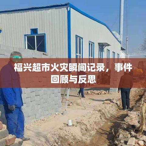 福兴超市火灾瞬间记录，事件回顾与反思