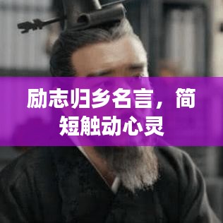 励志归乡名言，简短触动心灵