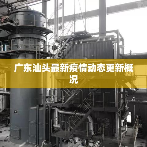 广东汕头最新疫情动态更新概况