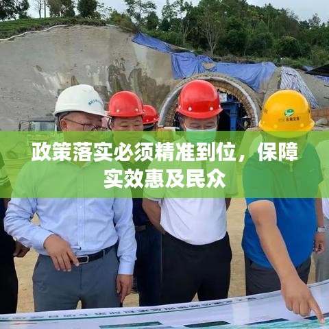 政策落实必须精准到位，保障实效惠及民众