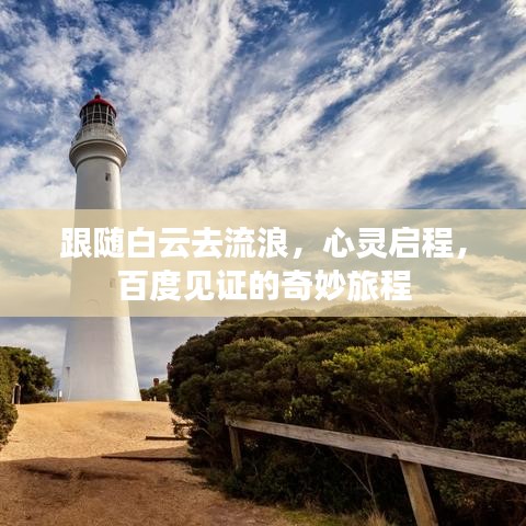 跟随白云去流浪，心灵启程，百度见证的奇妙旅程