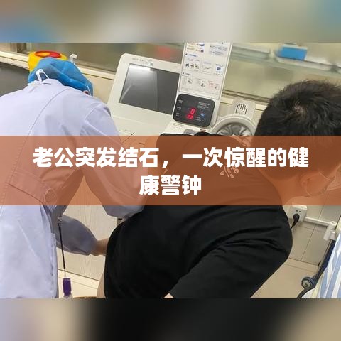 老公突发结石，一次惊醒的健康警钟
