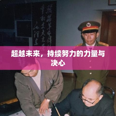 超越未来，持续努力的力量与决心