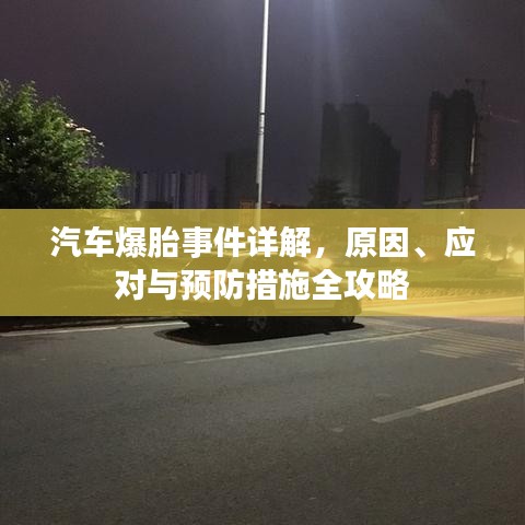 汽车爆胎事件详解，原因、应对与预防措施全攻略