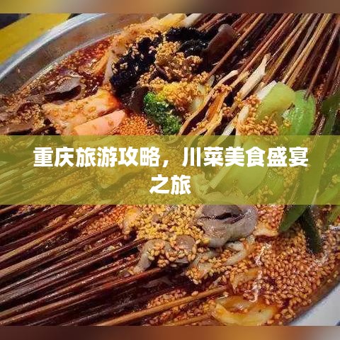 重庆旅游攻略，川菜美食盛宴之旅