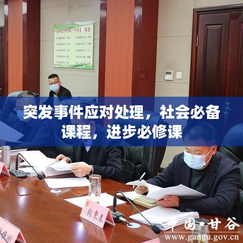 突发事件应对处理，社会必备课程，进步必修课