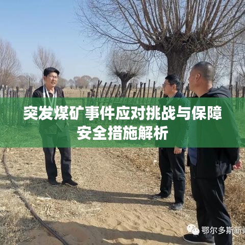 突发煤矿事件应对挑战与保障安全措施解析