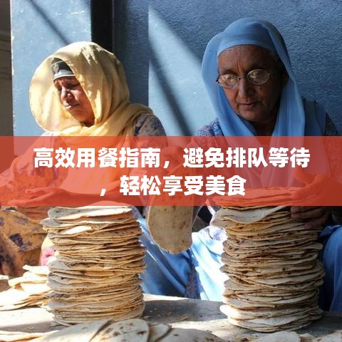 高效用餐指南，避免排队等待，轻松享受美食