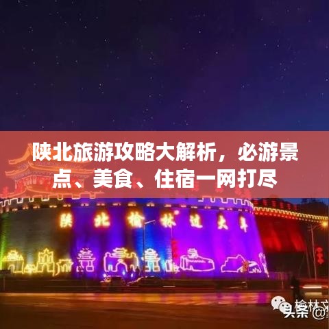 陕北旅游攻略大解析，必游景点、美食、住宿一网打尽