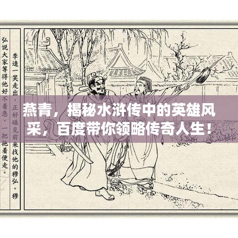 燕青，揭秘水浒传中的英雄风采，百度带你领略传奇人生！
