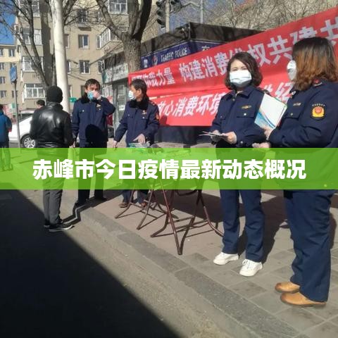 赤峰市今日疫情最新动态概况