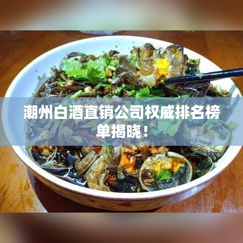 潮州白酒直销公司权威排名榜单揭晓！