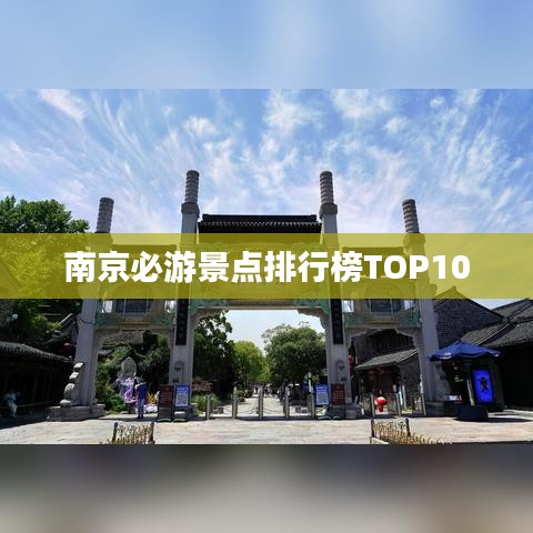 南京必游景点排行榜TOP10