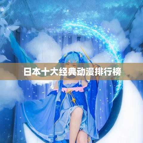 日本十大经典动漫排行榜