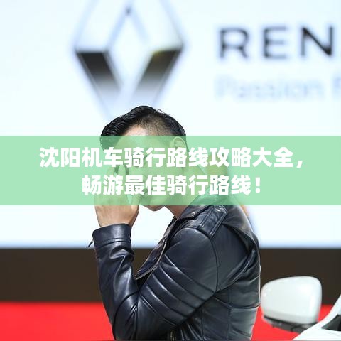 沈阳机车骑行路线攻略大全，畅游最佳骑行路线！