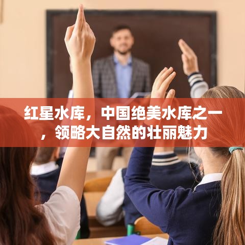 红星水库，中国绝美水库之一，领略大自然的壮丽魅力