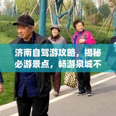 济南自驾游攻略，揭秘必游景点，畅游泉城不迷路！