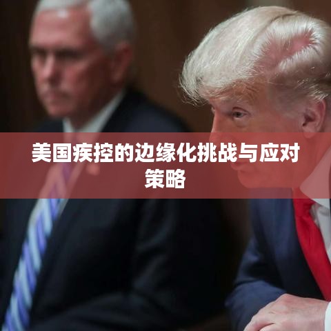 美国疾控的边缘化挑战与应对策略