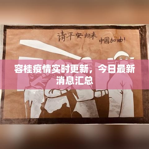 容桂疫情实时更新，今日最新消息汇总