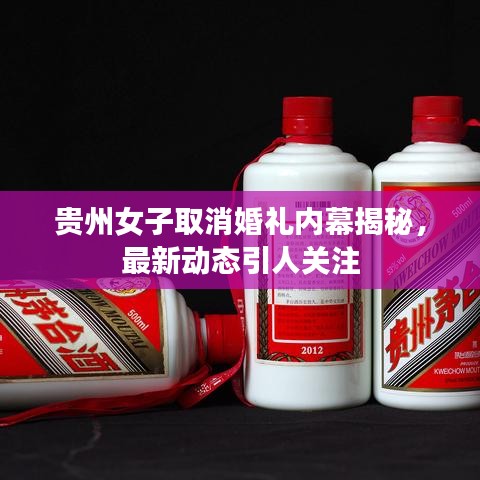 贵州女子取消婚礼内幕揭秘，最新动态引人关注