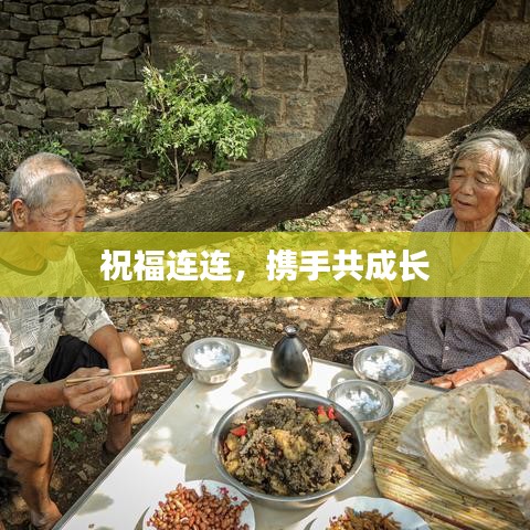 祝福连连，携手共成长