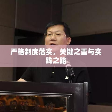 严格制度落实，关键之重与实践之路