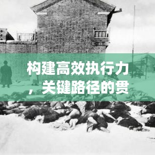 构建高效执行力，关键路径的贯彻部署与推进落实