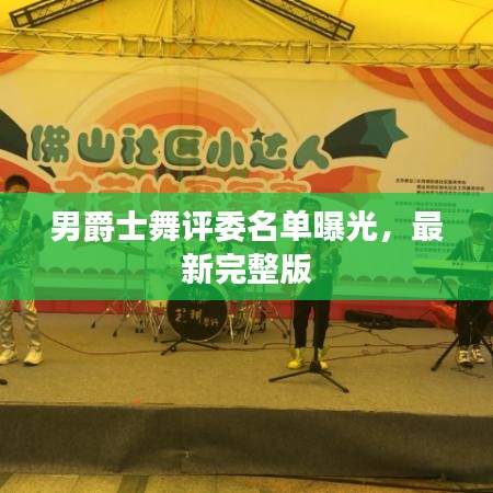 男爵士舞评委名单曝光，最新完整版