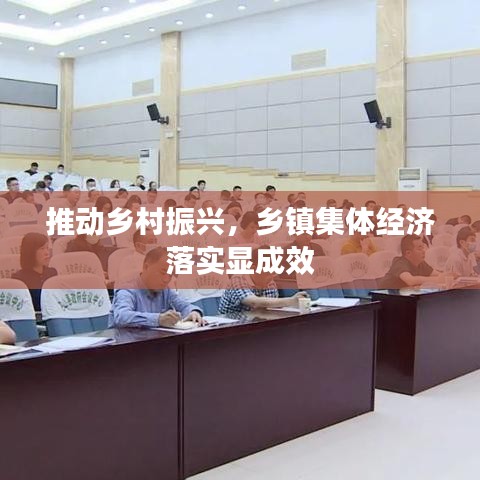 推动乡村振兴，乡镇集体经济落实显成效