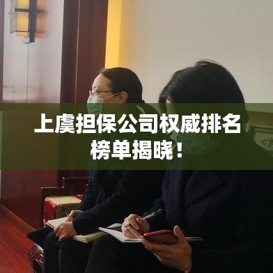 上虞担保公司权威排名榜单揭晓！
