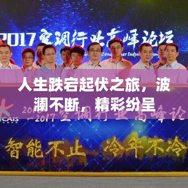人生跌宕起伏之旅，波澜不断，精彩纷呈