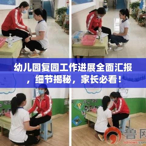 幼儿园复园工作进展全面汇报，细节揭秘，家长必看！