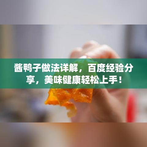 酱鸭子做法详解，百度经验分享，美味健康轻松上手！