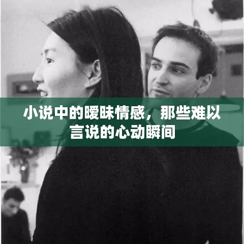 小说中的暧昧情感，那些难以言说的心动瞬间