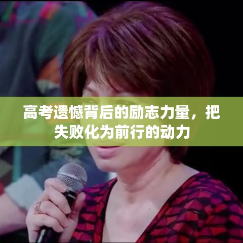 高考遗憾背后的励志力量，把失败化为前行的动力