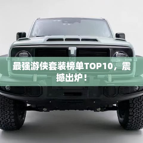 最强游侠套装榜单TOP10，震撼出炉！