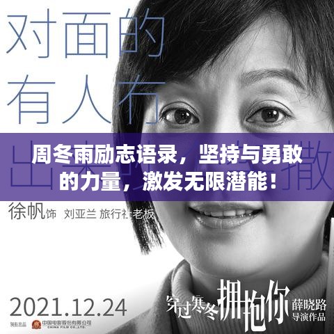 周冬雨励志语录，坚持与勇敢的力量，激发无限潜能！