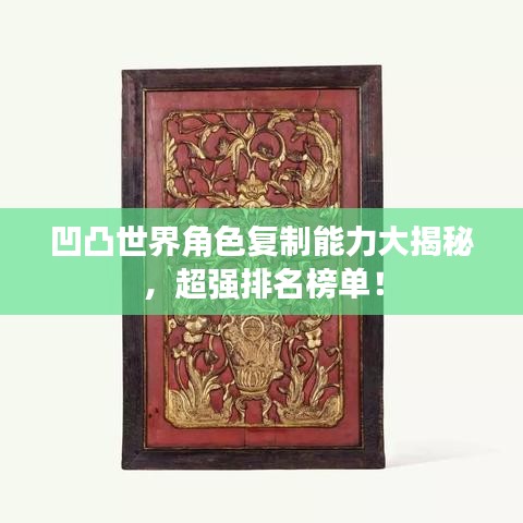 凹凸世界角色复制能力大揭秘，超强排名榜单！