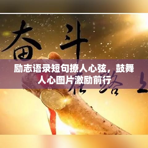 励志语录短句撩人心弦，鼓舞人心图片激励前行