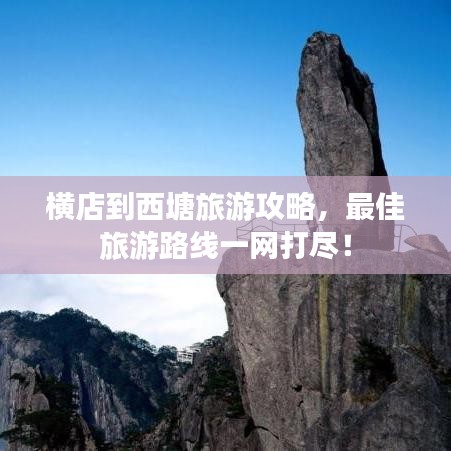 横店到西塘旅游攻略，最佳旅游路线一网打尽！