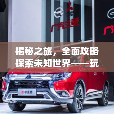 揭秘之旅，全面攻略探索未知世界——玩转2047游戏指南