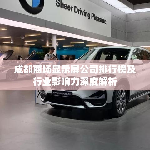 成都商场显示屏公司排行榜及行业影响力深度解析