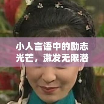 小人言语中的励志光芒，激发无限潜能的力量