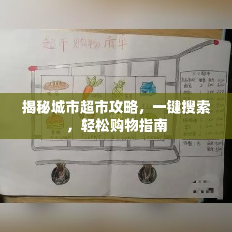 揭秘城市超市攻略，一键搜索，轻松购物指南