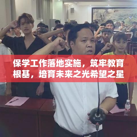 保学工作落地实施，筑牢教育根基，培育未来之光希望之星
