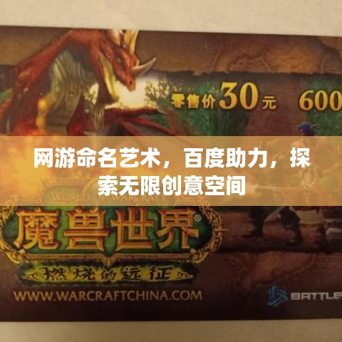网游命名艺术，百度助力，探索无限创意空间