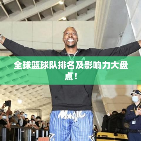 全球篮球队排名及影响力大盘点！
